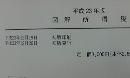 図解所得税平成23年版 図解所得税平成23年版
